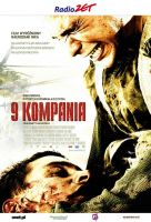 Napisy dla filmu 9 kompania