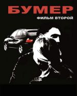 Napisy dla filmu Bumer: Film vtoroy